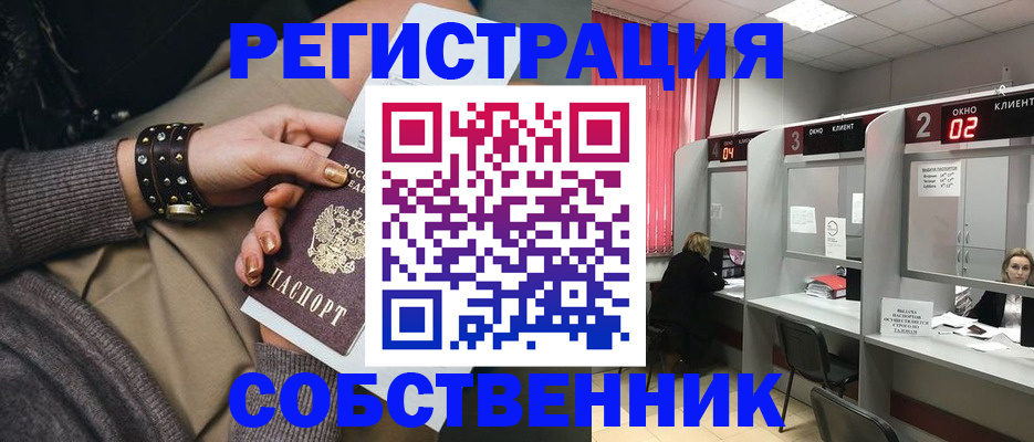 временная регистрация собственник в Киреевске